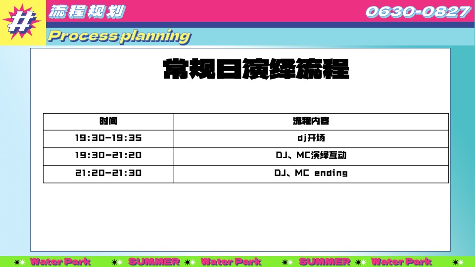 水上乐园夏日泼水狂欢电音节（泰好玩主题）活动策划方案