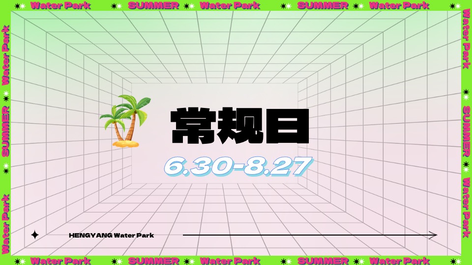 水上乐园夏日泼水狂欢电音节（泰好玩主题）活动策划方案