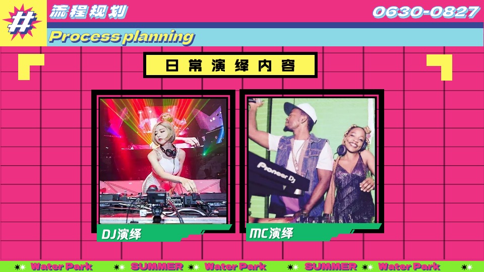 水上乐园夏日泼水狂欢电音节（泰好玩主题）活动策划方案