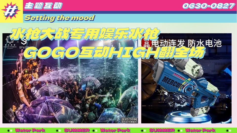 水上乐园夏日泼水狂欢电音节（泰好玩主题）活动策划方案