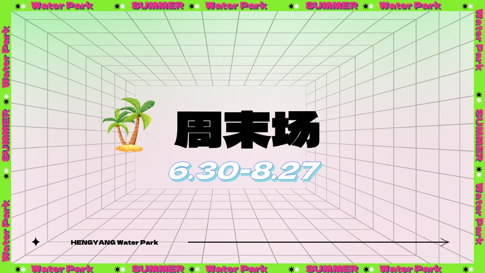 水上乐园夏日泼水狂欢电音节（泰好玩主题）活动策划方案