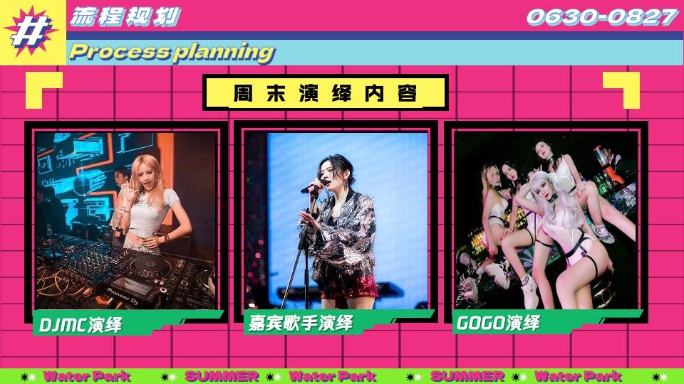水上乐园夏日泼水狂欢电音节（泰好玩主题）活动策划方案