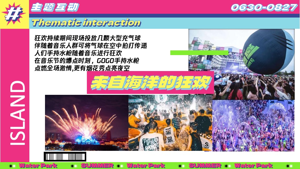 水上乐园夏日泼水狂欢电音节（泰好玩主题）活动策划方案
