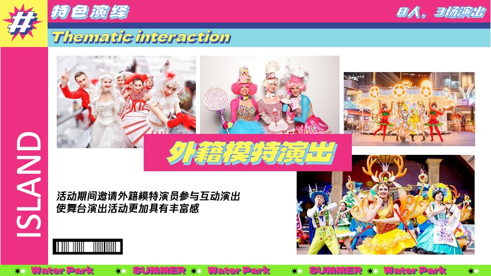 水上乐园夏日泼水狂欢电音节（泰好玩主题）活动策划方案