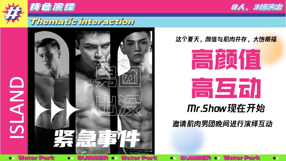 水上乐园夏日泼水狂欢电音节（泰好玩主题）活动策划方案