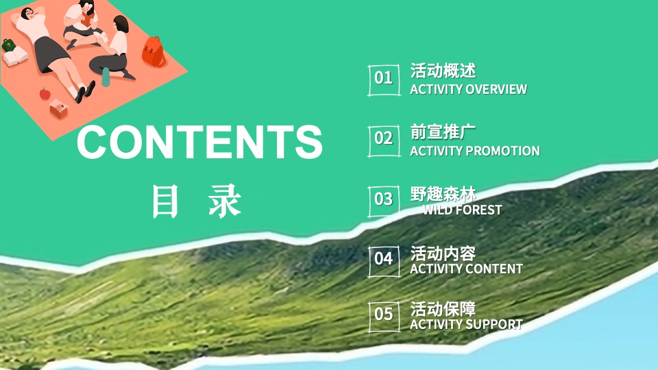 文旅景区夏日山野分享会（森林纳凉计划主题）活动策划方案