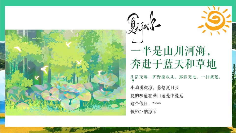 文旅景区夏日山野分享会（森林纳凉计划主题）活动策划方案