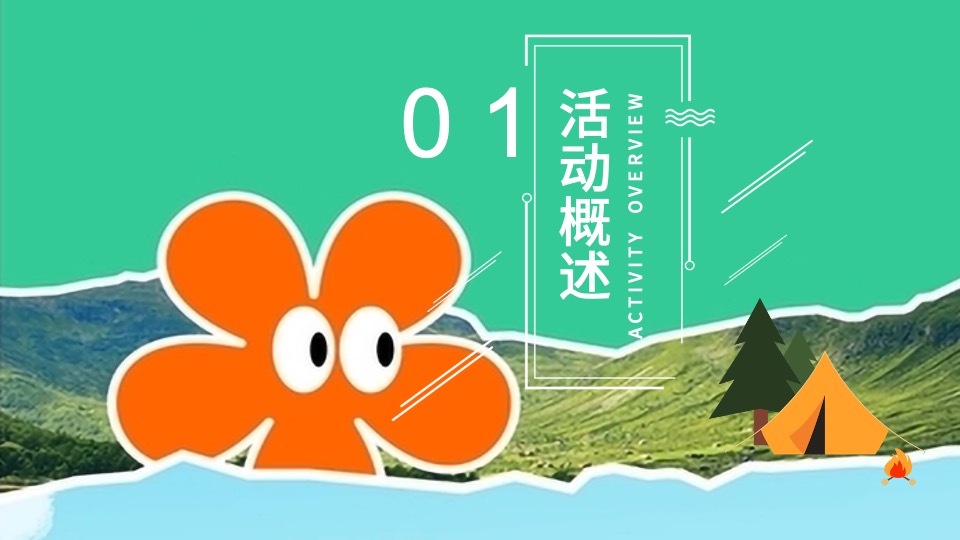 文旅景区夏日山野分享会（森林纳凉计划主题）活动策划方案
