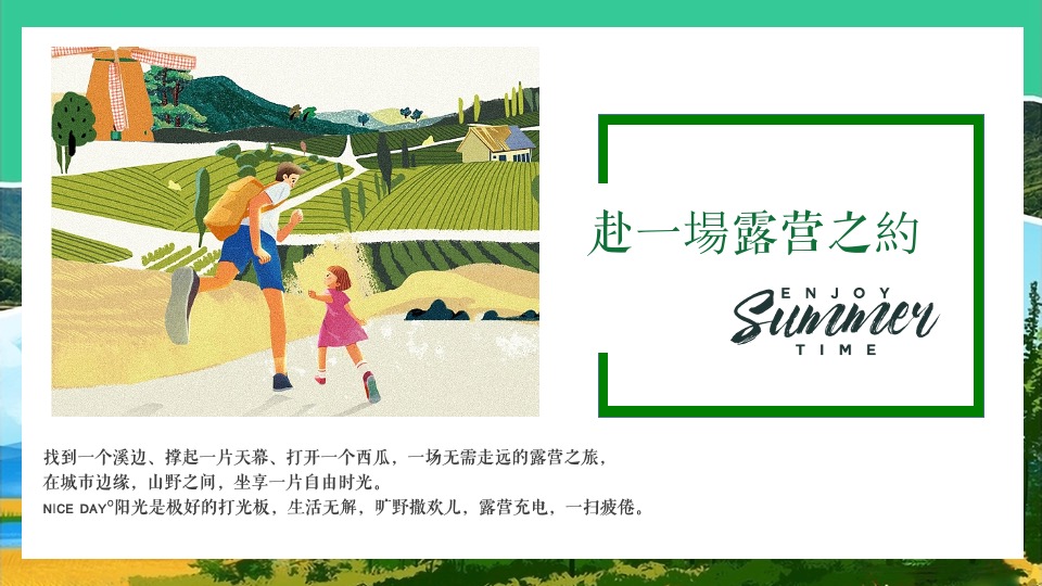 文旅景区夏日山野分享会（森林纳凉计划主题）活动策划方案