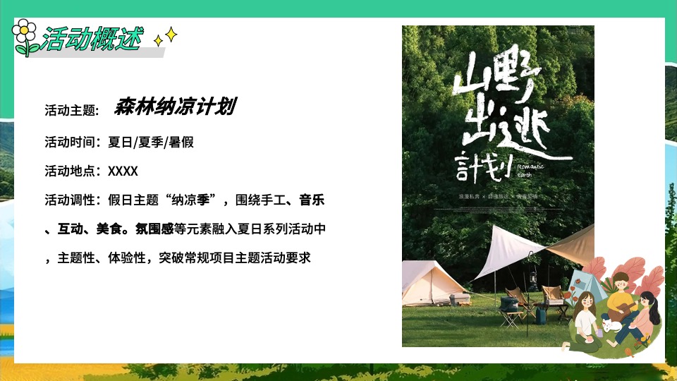 文旅景区夏日山野分享会（森林纳凉计划主题）活动策划方案