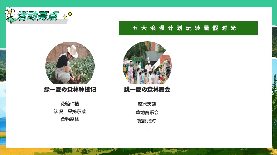 文旅景区夏日山野分享会（森林纳凉计划主题）活动策划方案