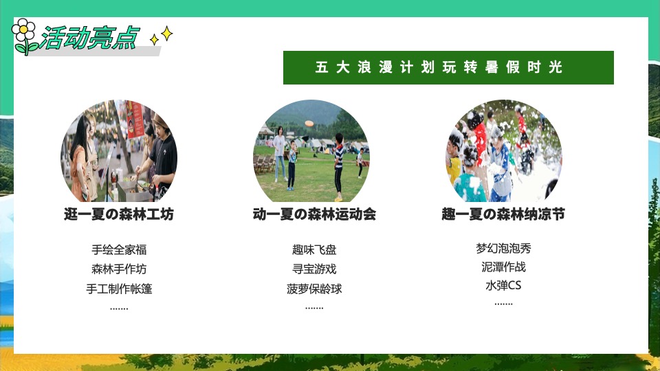 文旅景区夏日山野分享会（森林纳凉计划主题）活动策划方案