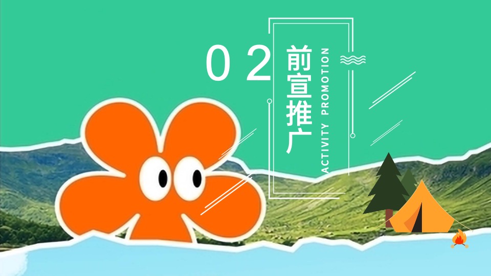文旅景区夏日山野分享会（森林纳凉计划主题）活动策划方案
