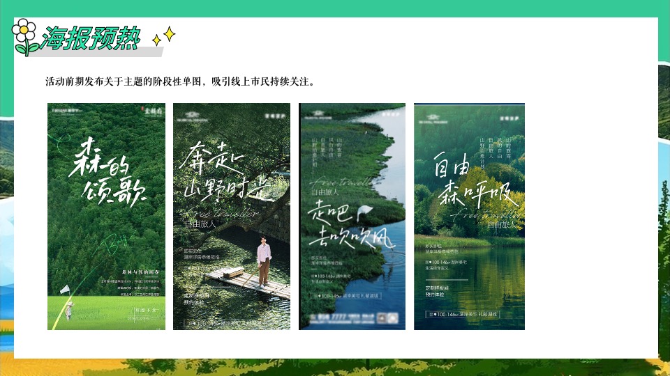 文旅景区夏日山野分享会（森林纳凉计划主题）活动策划方案