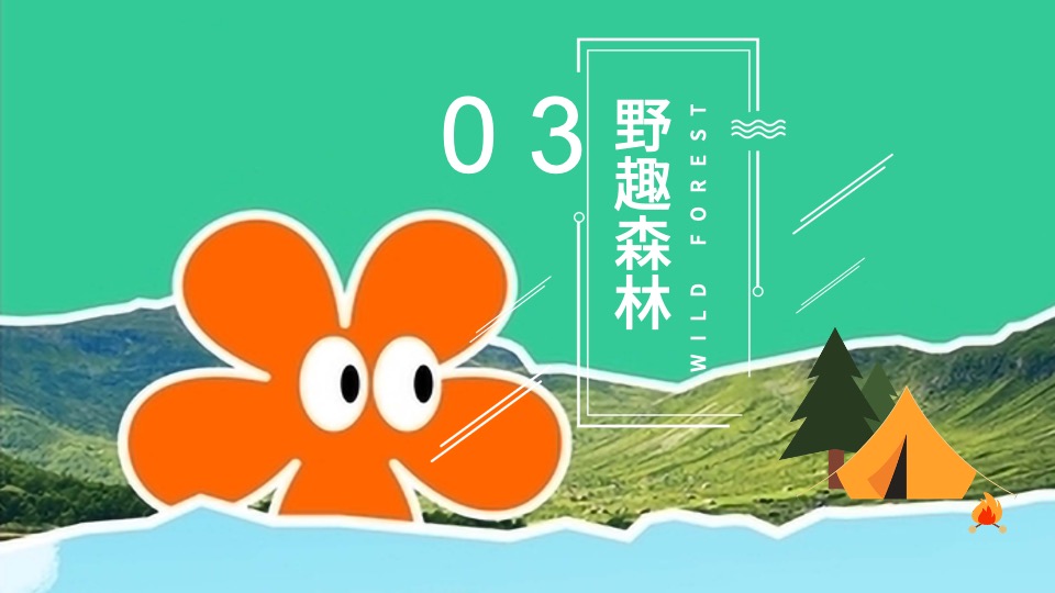 文旅景区夏日山野分享会（森林纳凉计划主题）活动策划方案