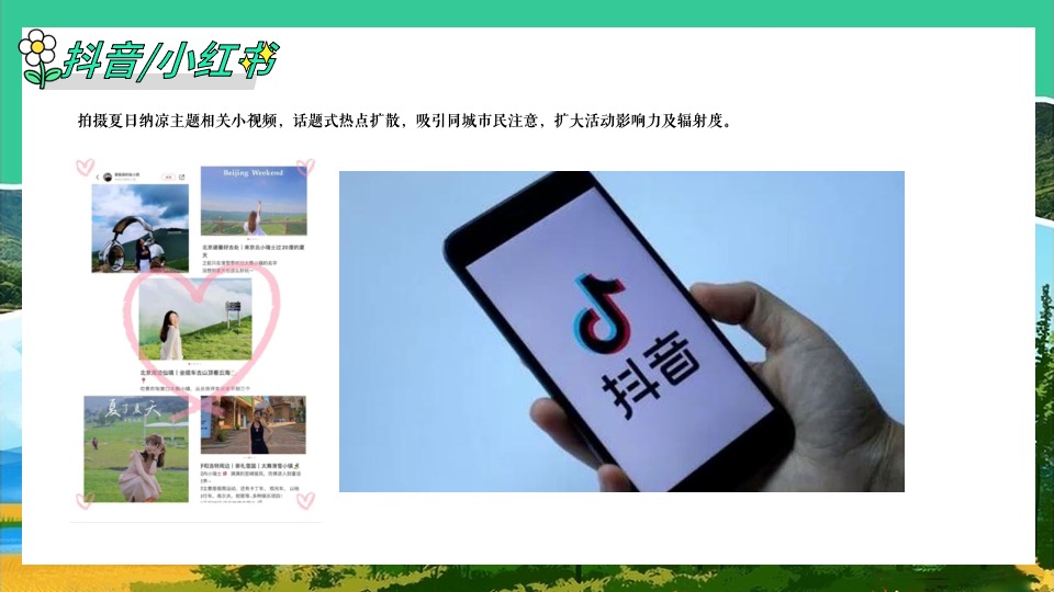 文旅景区夏日山野分享会（森林纳凉计划主题）活动策划方案