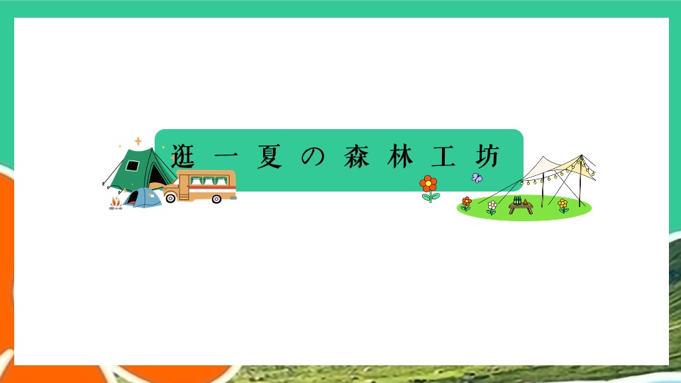 文旅景区夏日山野分享会（森林纳凉计划主题）活动策划方案
