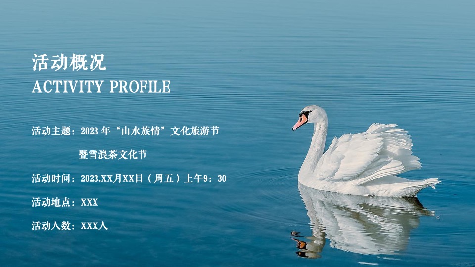 文旅景区文化旅游节暨雪浪茶文化节（山水旅情主题）活动策划方案