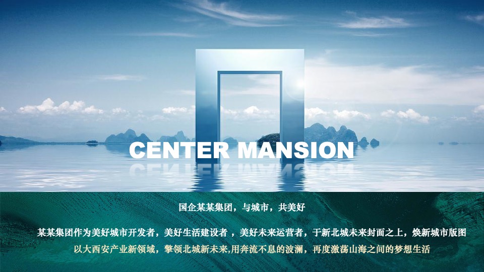 地产集团品牌发布会暨新项目耀世发声（一城向北·观澜山水主题）活动策划方案