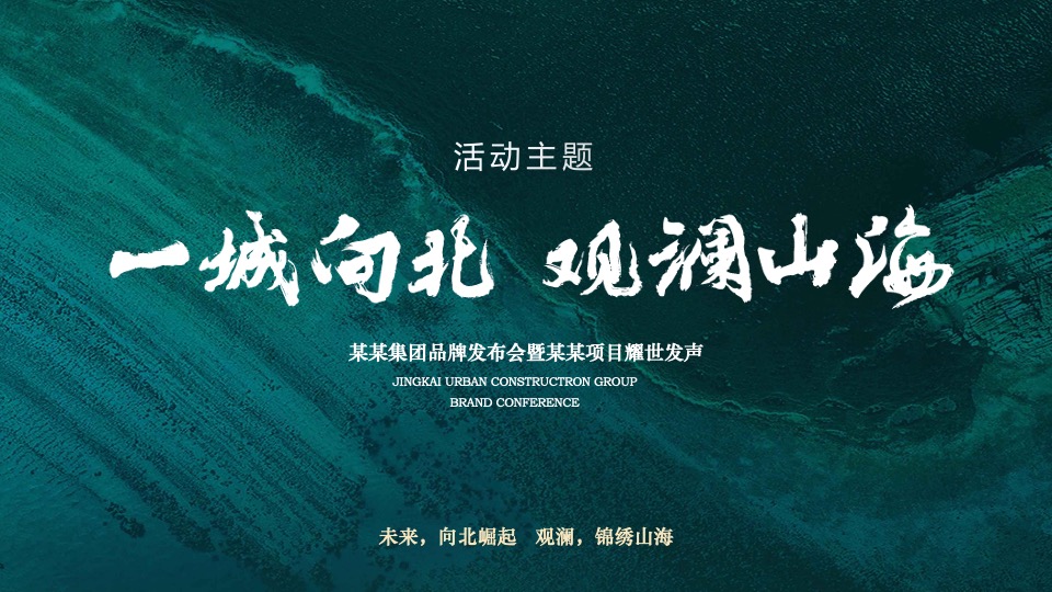 地产集团品牌发布会暨新项目耀世发声（一城向北·观澜山水主题）活动策划方案