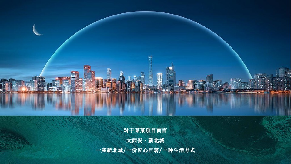 地产集团品牌发布会暨新项目耀世发声（一城向北·观澜山水主题）活动策划方案