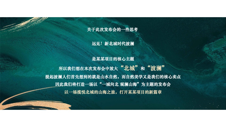 地产集团品牌发布会暨新项目耀世发声（一城向北·观澜山水主题）活动策划方案