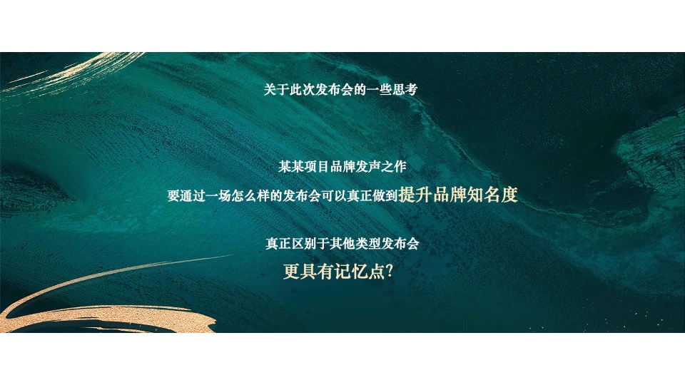 地产集团品牌发布会暨新项目耀世发声（一城向北·观澜山水主题）活动策划方案