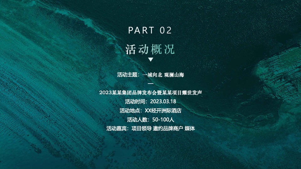 地产集团品牌发布会暨新项目耀世发声（一城向北·观澜山水主题）活动策划方案