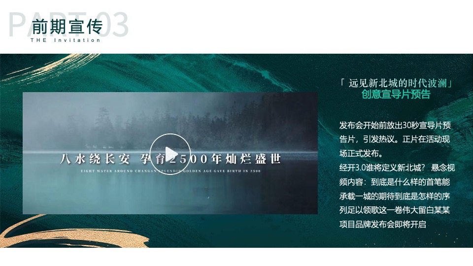 地产集团品牌发布会暨新项目耀世发声（一城向北·观澜山水主题）活动策划方案