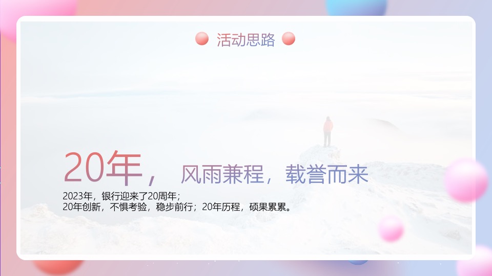 银行20周年行庆（廿念不忘·招夕相伴主题）活动策划方案