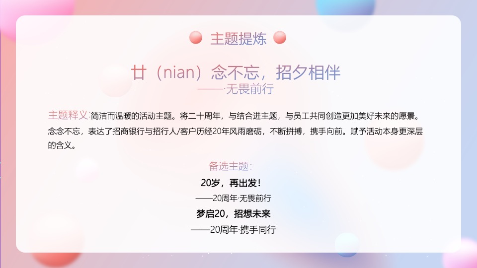 银行20周年行庆（廿念不忘·招夕相伴主题）活动策划方案