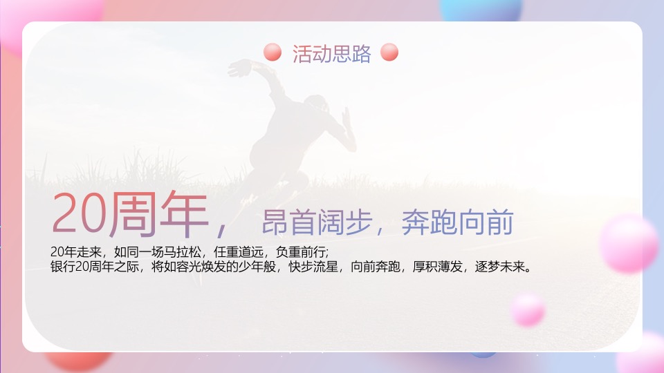 银行20周年行庆（廿念不忘·招夕相伴主题）活动策划方案