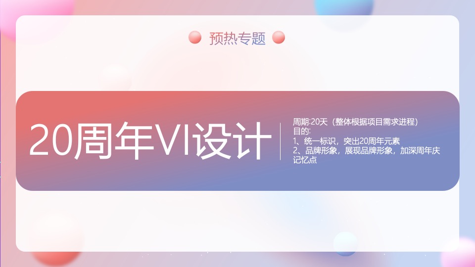 银行20周年行庆（廿念不忘·招夕相伴主题）活动策划方案