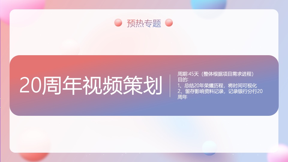 银行20周年行庆（廿念不忘·招夕相伴主题）活动策划方案