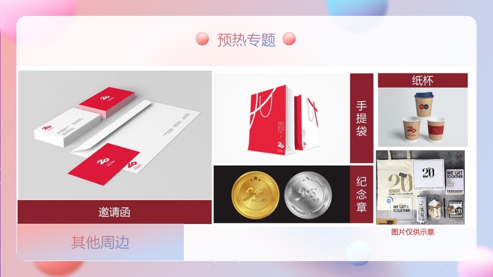 银行20周年行庆（廿念不忘·招夕相伴主题）活动策划方案