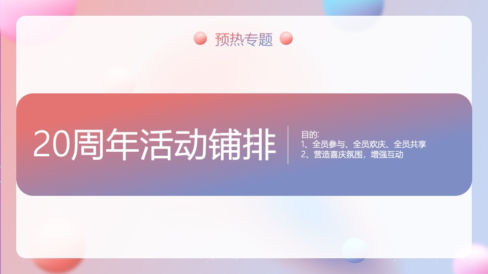 银行20周年行庆（廿念不忘·招夕相伴主题）活动策划方案