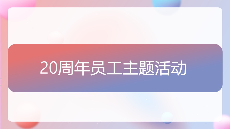 银行20周年行庆（廿念不忘·招夕相伴主题）活动策划方案