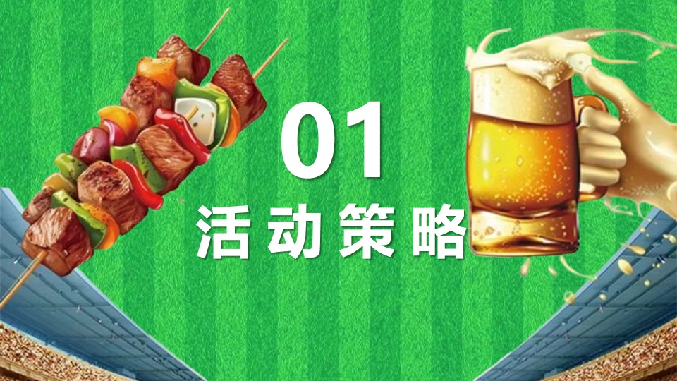地产项目夏季欧洲杯啤酒节嘉年华（激情欧洲杯·狂欢嘉年华主题）活动策划方案