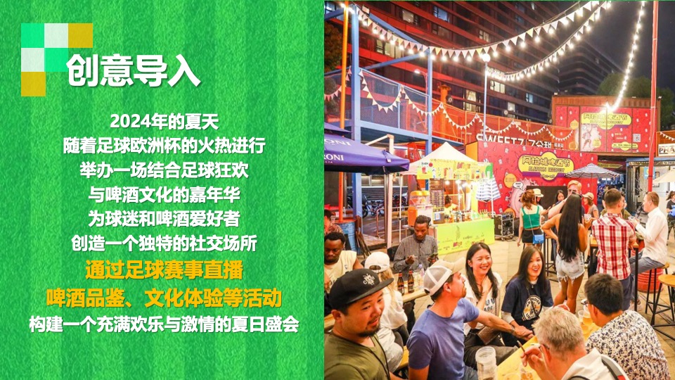 地产项目夏季欧洲杯啤酒节嘉年华（激情欧洲杯·狂欢嘉年华主题）活动策划方案