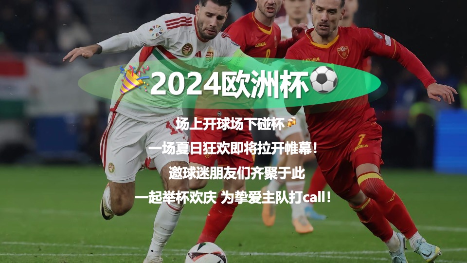 地产项目夏季欧洲杯啤酒节嘉年华（激情欧洲杯·狂欢嘉年华主题）活动策划方案