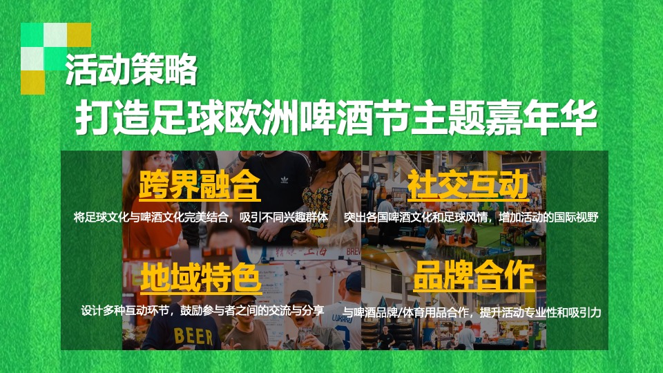 地产项目夏季欧洲杯啤酒节嘉年华（激情欧洲杯·狂欢嘉年华主题）活动策划方案