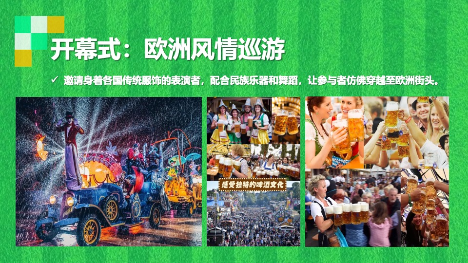 地产项目夏季欧洲杯啤酒节嘉年华（激情欧洲杯·狂欢嘉年华主题）活动策划方案