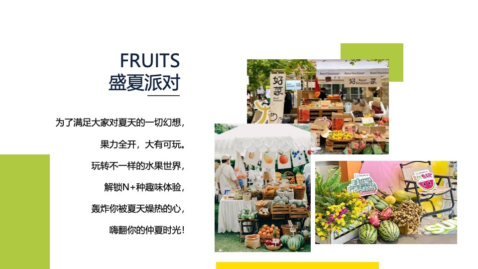 商场地产景区夏日水果节嘉年华（夏日果然好玩主题）活动策划方案