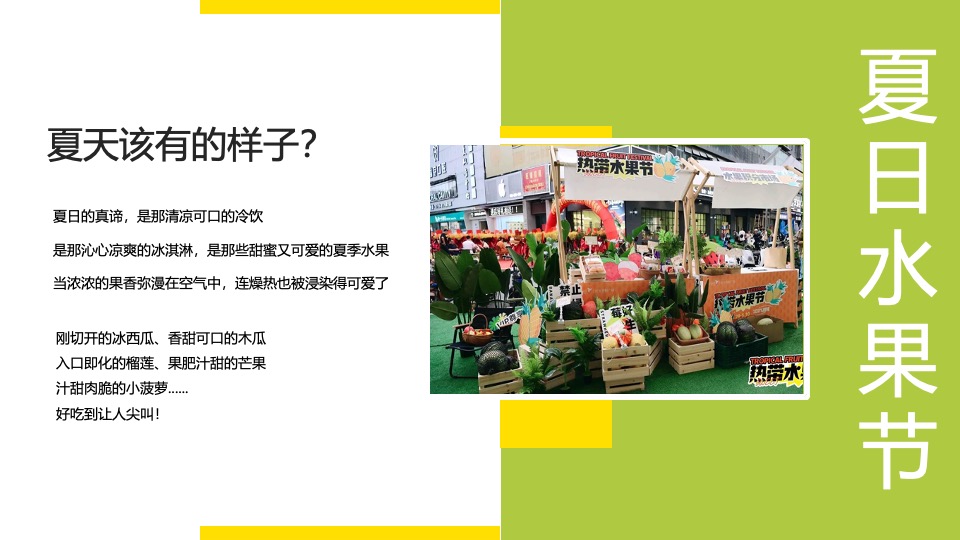 商场地产景区夏日水果节嘉年华（夏日果然好玩主题）活动策划方案