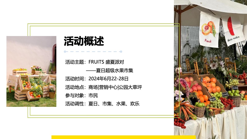 商场地产景区夏日水果节嘉年华（夏日果然好玩主题）活动策划方案