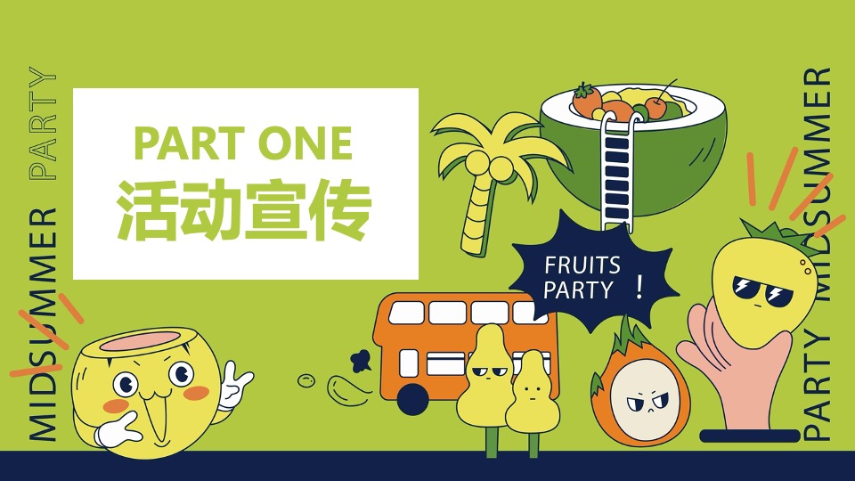 商场地产景区夏日水果节嘉年华（夏日果然好玩主题）活动策划方案