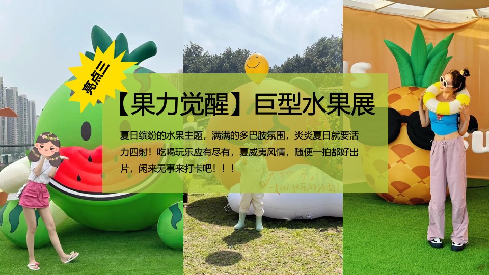 商场地产景区夏日水果节嘉年华（夏日果然好玩主题）活动策划方案