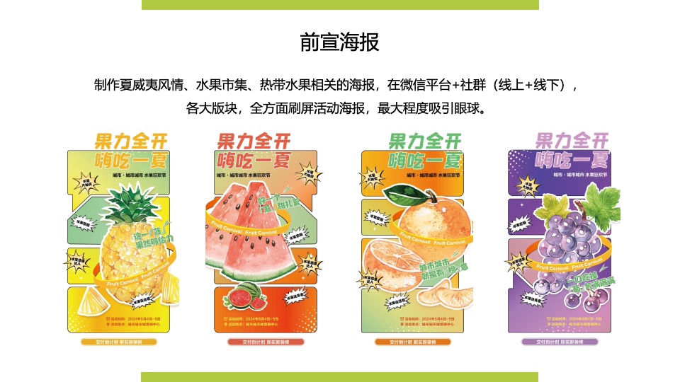 商场地产景区夏日水果节嘉年华（夏日果然好玩主题）活动策划方案