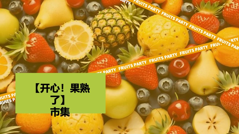 商场地产景区夏日水果节嘉年华（夏日果然好玩主题）活动策划方案