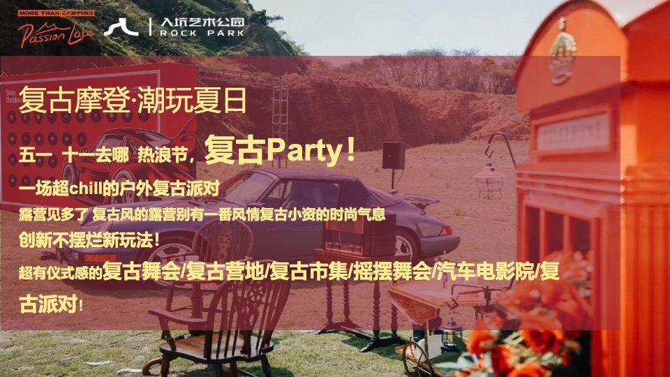 商场地产夏日复古摩登露营派对（复古摩登·潮玩夏日主题）活动策划方案